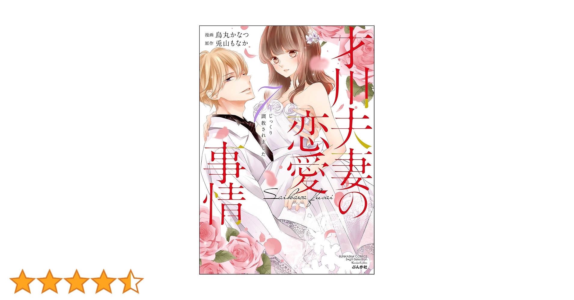 才川夫妻の恋愛事情 7年じっくり調教されました 6⭐️オススメ‼️ Amazon.com: 才川夫妻の恋愛事情 7年じっくり調教されました(5